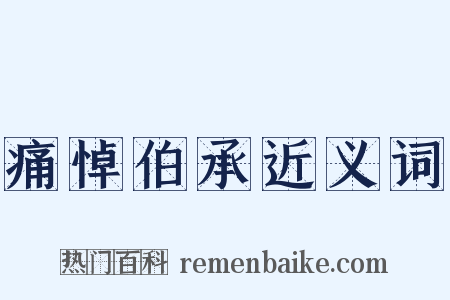 痛悼伯承近义词是什么意思的图片